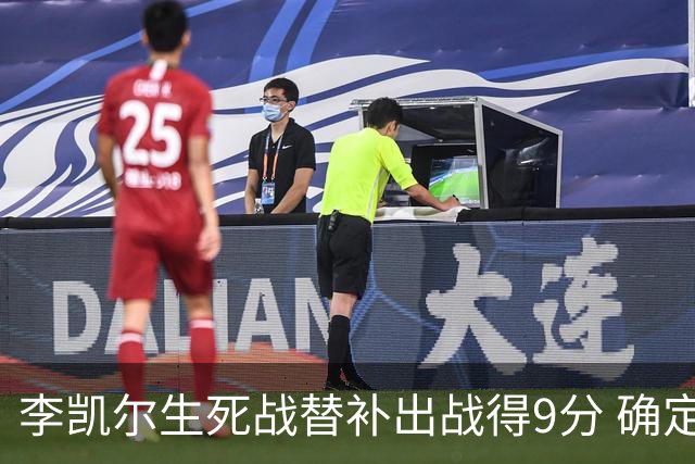 李凯尔生死战替补出战得9分 确定不会打亚运会