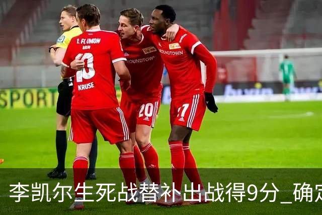 李凯尔生死战替补出战得9分 确定不会打亚运会
