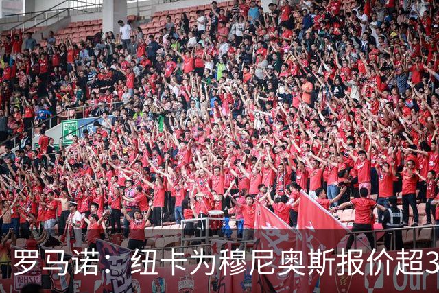 罗马诺：纽卡为穆尼奥斯报价超3000万欧，皇马预计获益超1600万欧